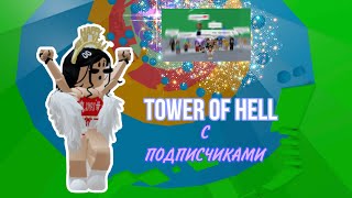 Играю в Tower Of Hell с ПОДПИСЧИКАМИ // Roblox