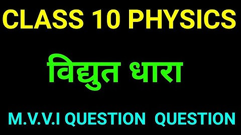 Class 10 Vidhut Dhara Objective Question 2026 || Vidyut Dhara Objective Question Class 10th