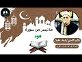 ما تيسر من سورة هود قرآن الجمعة الشيخ جمعة مختار