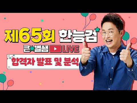 별별226_65회 한능검 분석 및 합격자 발표｜별★밤  1TV