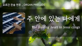 주 안에 있는 나에게 - W. J. Kirkpatrick (오르간 전주곡) by OHA