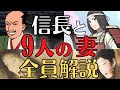 【残酷な末路】織田信長と9人の妻、全員解説!波乱の人生!歴史解説!
