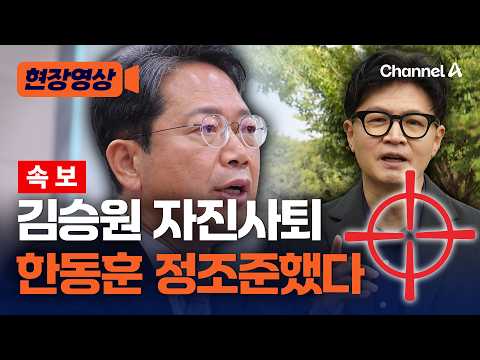 [Breaking News] Kim Seung-won voluntarily resigns... "Proves the necessity of reforming political...