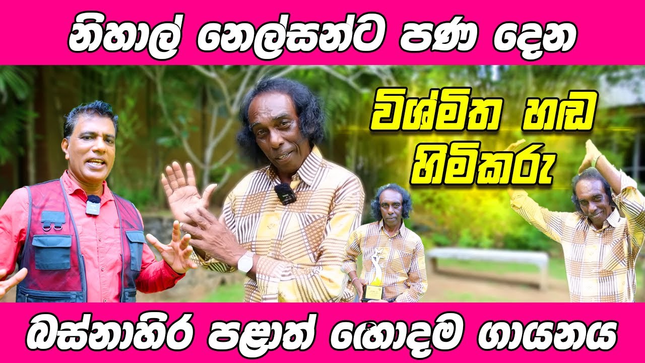 🙂 නිහාල් නෙල්සන්ට පණ දෙන 🤩 මේ විස්මිත හඬ හිමිකරු කවුද? | Nihal Nelson Voice Match | පුදුම හඬ