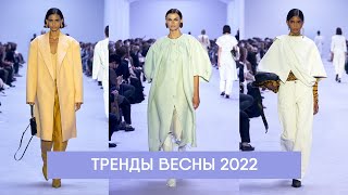 Тренды весна 2022 | стильные весенние образы | мода на каждый день