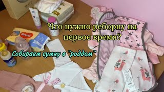 Вещи которые нужны реборну в первое время.Собираем сумку в \