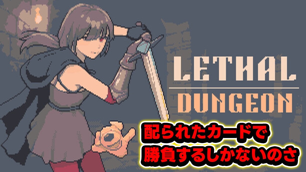 【リーサルダンジョン】一発で終わらせていくゲーム