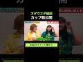【スレ立て】オダウエダ植田のカップ数 #shorts