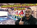 Самая необычная ЗАБРОШКА,где мне приходилось бывать. Такого вы ещё НЕ ВИДЕЛИ !!!