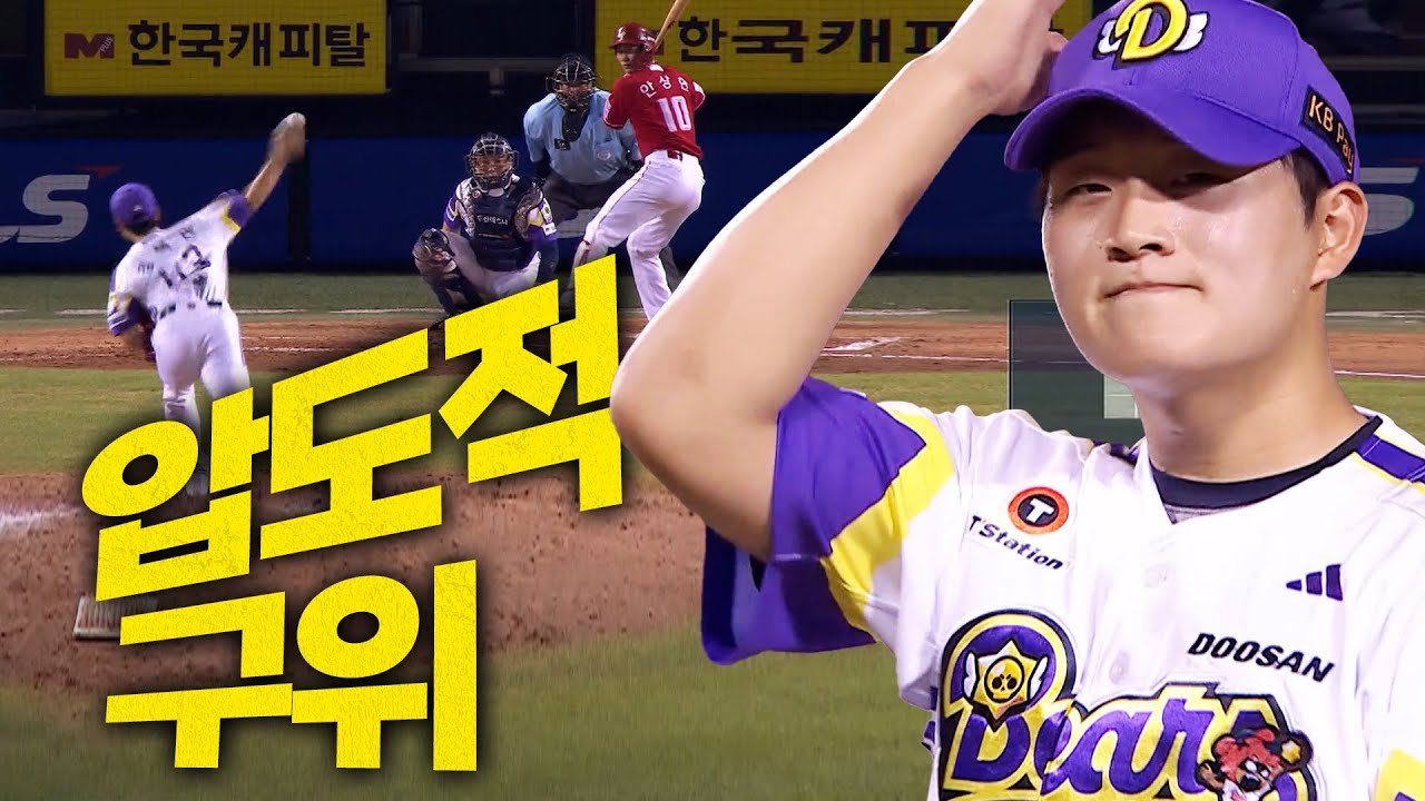 [SSG vs 두산] 확실한 구위로 타자를 압도하는 두산의 마무리 김택연! | 8.2 | 크보모먼트 BY 삼진제약 | 야구 하이라이트