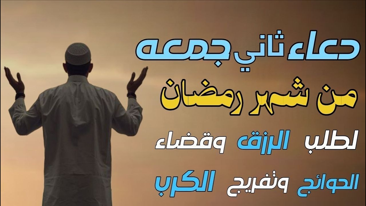 دعاء يوم الجمعة في ثاني جمعة من رمضان 🌙 دعاء مستجاب يفتح لك أبواب الفرج في رمضان