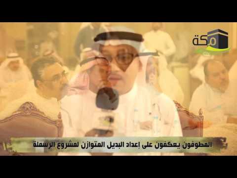 المطوفون يعكفون على إعداد البديل المتوازن لمشروع الرسملة 