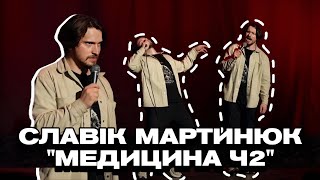 ПІСЮНАМИ МОЖНА ЗАРОБИТИ значно більше | Славік Мартинюк стендап - Медицина (частина друга)