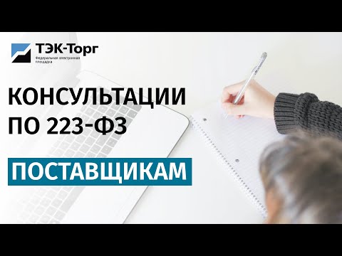 Онлайн-консультация для поставщиков по 223-ФЗ от 07.09.22г