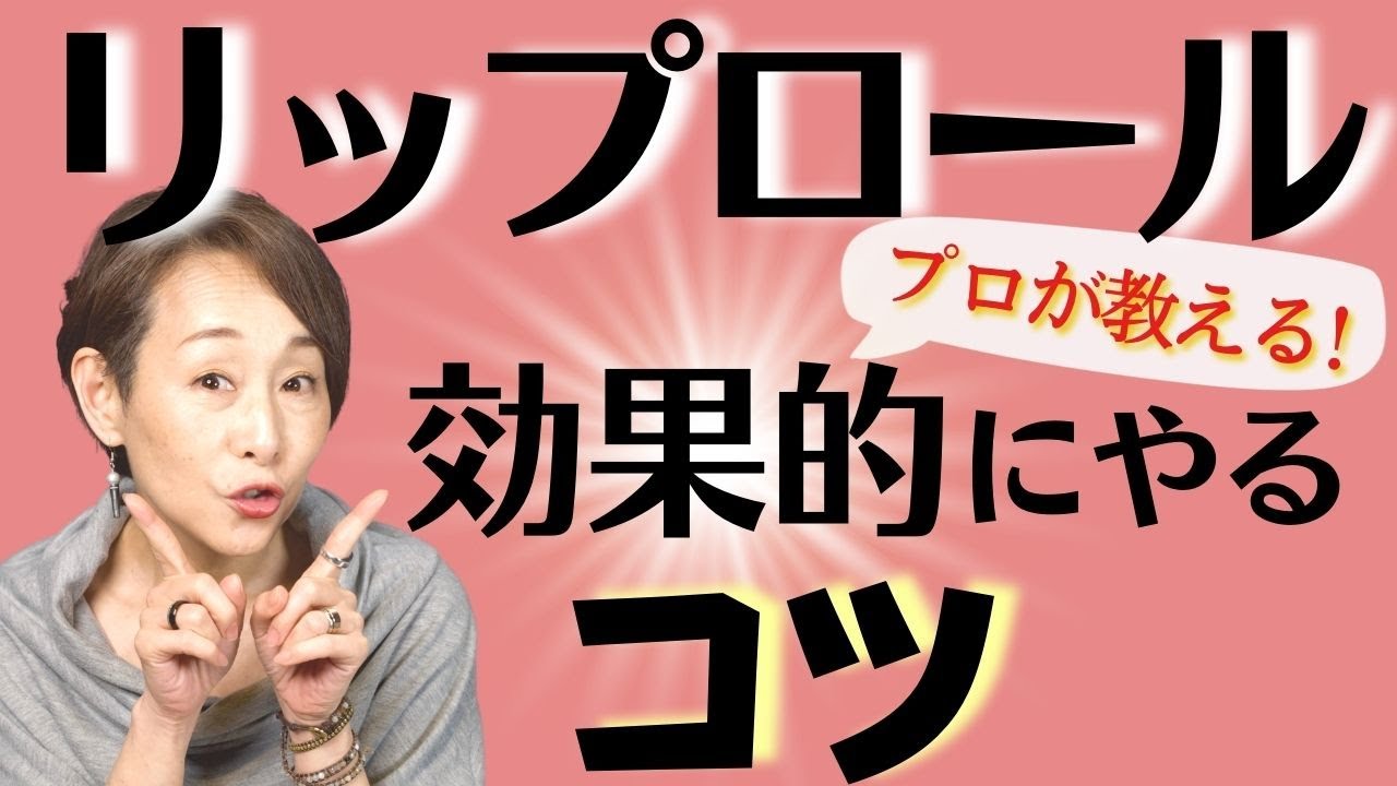 リップ ロール やり方