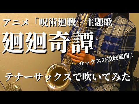 【テナーサックス】廻廻奇譚 テナーサックスで吹いてみた！アニメ「呪術廻戦」主題歌 /Kaikai Kitan - Jujutsu Kaisen - Tenor Sax Cover