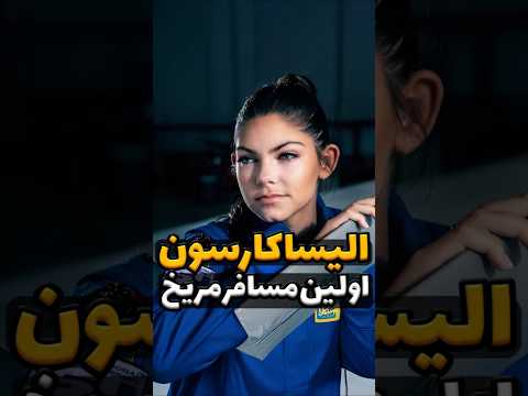 مسافر مریخ واسه ویدیوی کامل بزن رو متن بالا