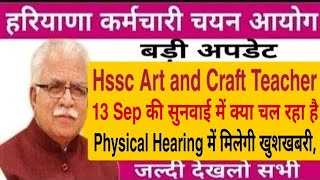 Hssc Art and Craft Teacher | 13 Sep की सुनवाई में क्या चल रहा है | आज मिल सकती है बड़ी खुशखबरी