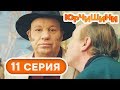 Сериал Юрчишины - Криминальное прошлое 🤣 - 1 сезон - 11 серия | Угарная КОМЕДИЯ 2019