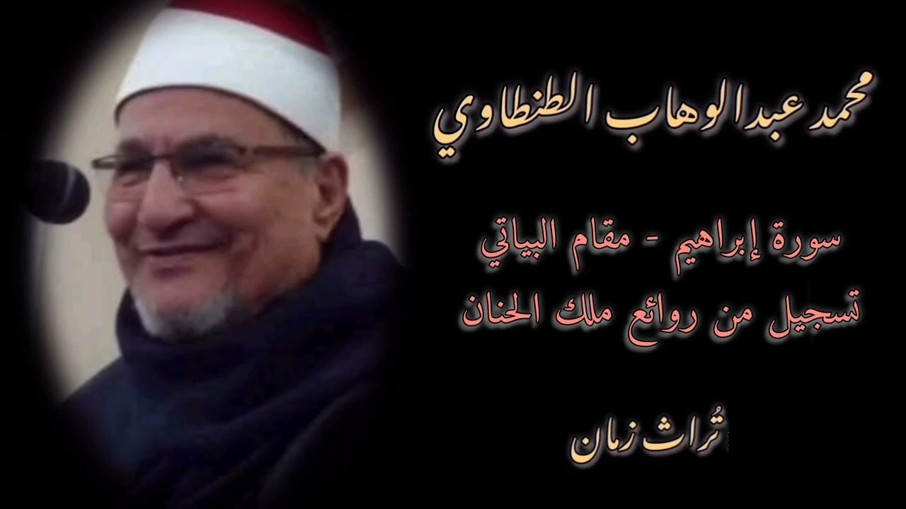 من روائع ملك الحنان 🌹 الطنطاوي 🌹 || سورة إبراهيم || مقام البياتي