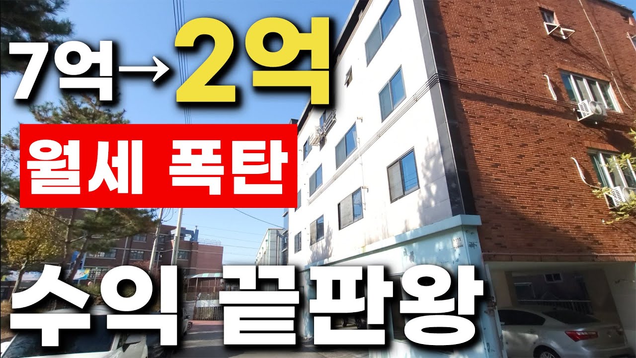 5억 폭락!! 몽땅 2억대 경매. 월세 폭탄 수익률 172% 찍는 수익 끝판왕