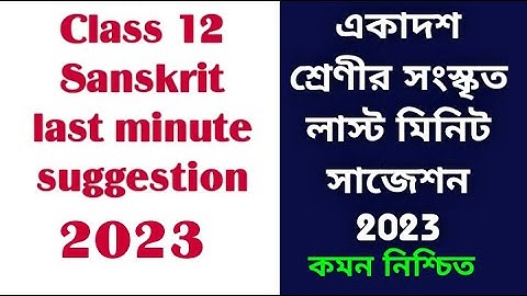 Class 11 last minute suggestion Sanskrit 2023//একাদশ শ্রেণীর সংস্কৃত লাস্ট মিনিট সাজেশন 2023 //
