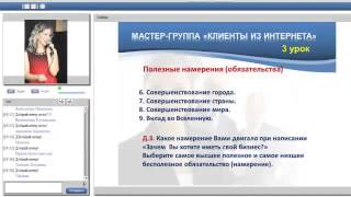 3-й Урок Мастер-Группы "Клиенты из Интернета"_Призма ведения бизнеса 2 часть 3-й Урок Мастер-Группы "Клиенты из Интернета"_Призма ведения бизнеса 2 часть