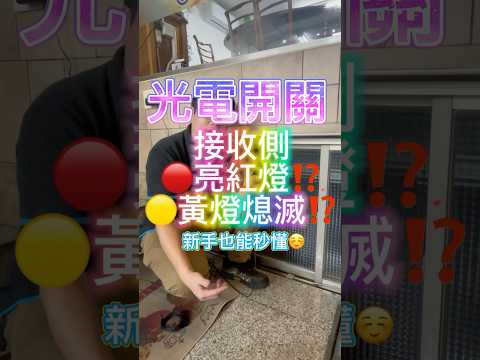 ???? 光電開關紅燈亮？黃燈不亮？新手也能秒懂！#光電開關 #光電感測器 #自動控制 #政順電機 #台灣配線器材 #TWPA