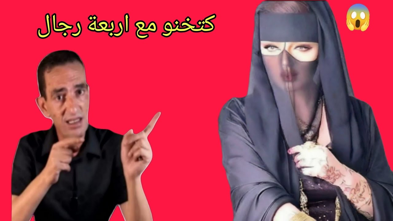 لاجودان ادريس حجي يحكي قصة كتلبس الخمار وصاحبة مصاحبة مع 04 رجال أخطر خيانة زوجة 