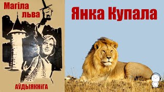 Магіла льва - паэма / Янка Купала / Аўдыякніга