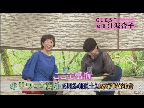 通りすぎていったものには執着しない江波杏子流の生き方とは!? 6/24(土)『サワコの朝』【TBS】