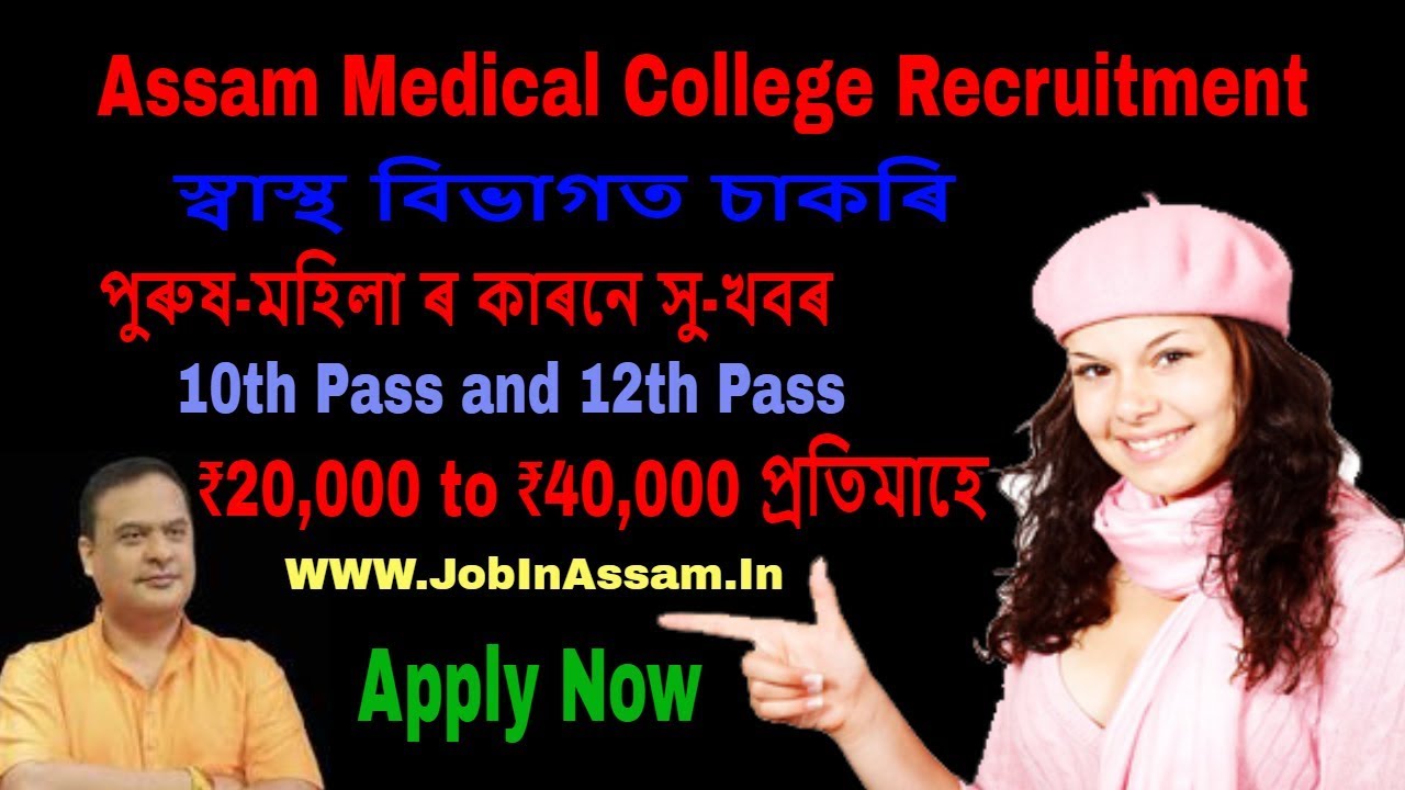Assam Medical College Recruitment 2019 Job for 10th and 12th Pass