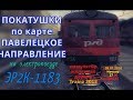 [Trainz 2012] Покатушки по карте "Павелецкое направление" на ЭР2К-1183