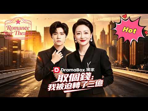 ⚖️三億屈辱,她宴會送三人入獄 | 取個錢,我被迫轉了三億