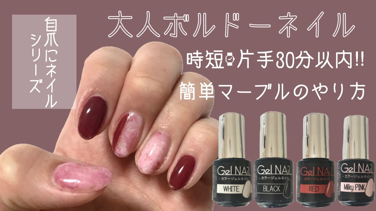 自爪にセルフネイル 大人ボルドーネイル Seria Gel Nail Youtube