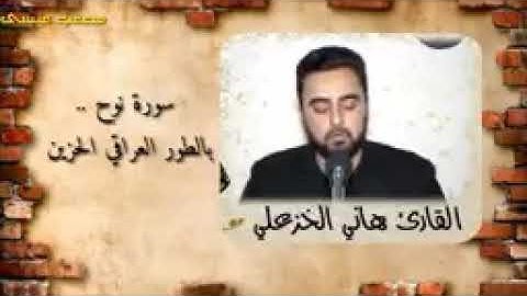 سورة نوح بطور عراقي حزين مؤثر جدا جدا وجميل