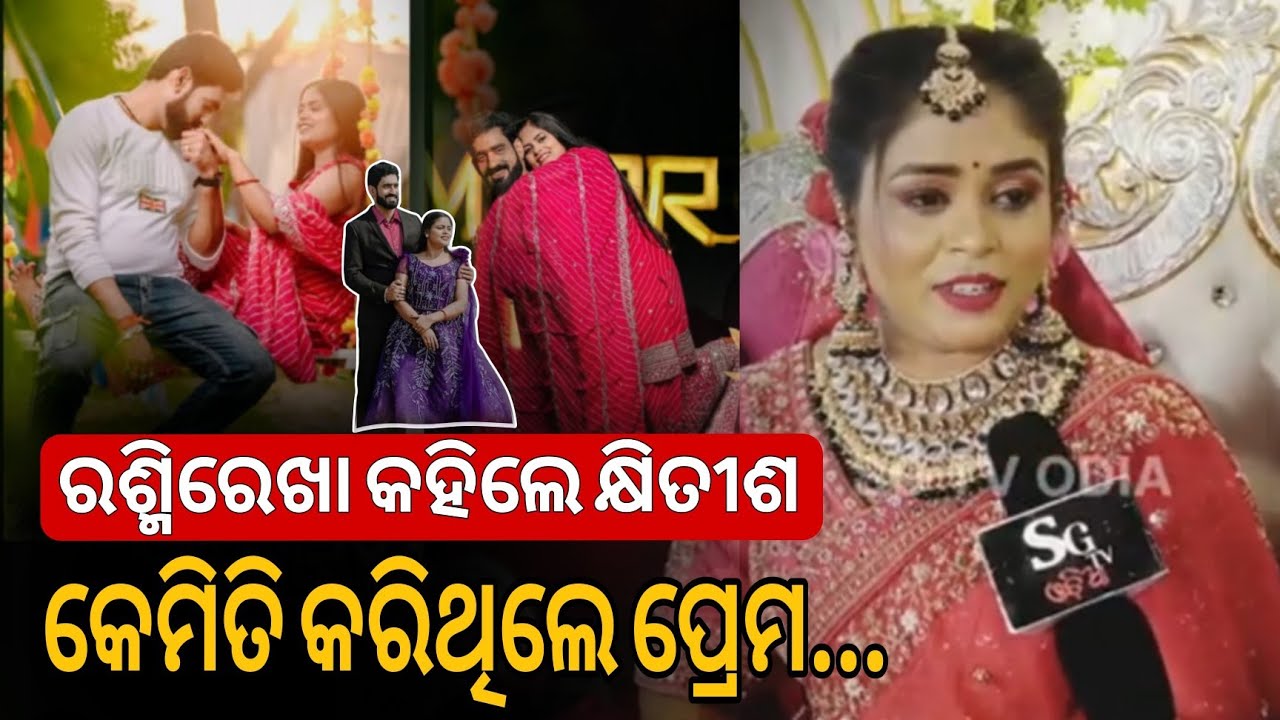 ଯାତ୍ରା ଖଳନାୟକ ଅଭିନେତା କ୍ଷିତୀଶଙ୍କୁ କେମିତି ହୋଇଥିଲା ପ୍ରେମ କହିଲେ ଧର୍ମପତ୍ନୀ ରଶ୍ମିରେଖା!  khitish nayak 