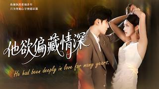 💖為救爺爺，她成了冷面總裁的契約情人。以為只是一場交易，不料期滿時，他卻將人圈進懷裡低聲哄到：不走好不好。#霸總 #反轉 #爽劇