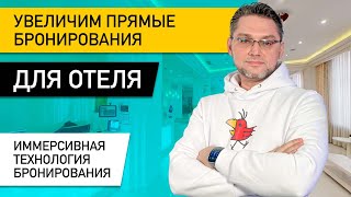 Как увеличить прямые бронирования номеров в отеле. Современные технологии рекламы. TrendBooster