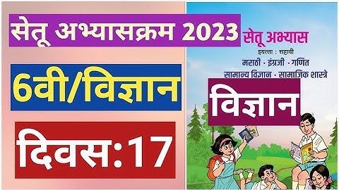 सेतू अभ्यासक्रम 2023||6वी||सामान्य विज्ञान ||दिवस 17||Setu abhyas 6vi Vidnyan divas 17||6th Day 17