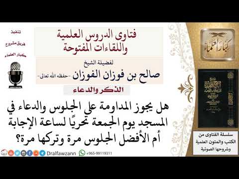 هل يجوز المداومة على الجلوس والدعاء في المسجد يوم الجمعة تحريًا لساعة الإجابة؟ للشيخ صالح الفوزان