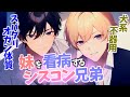 【悠希チヒロ/女性向けボイス】シスコン兄弟に甘く優しく看病される【ＡＳＭＲ/バイノーラル】