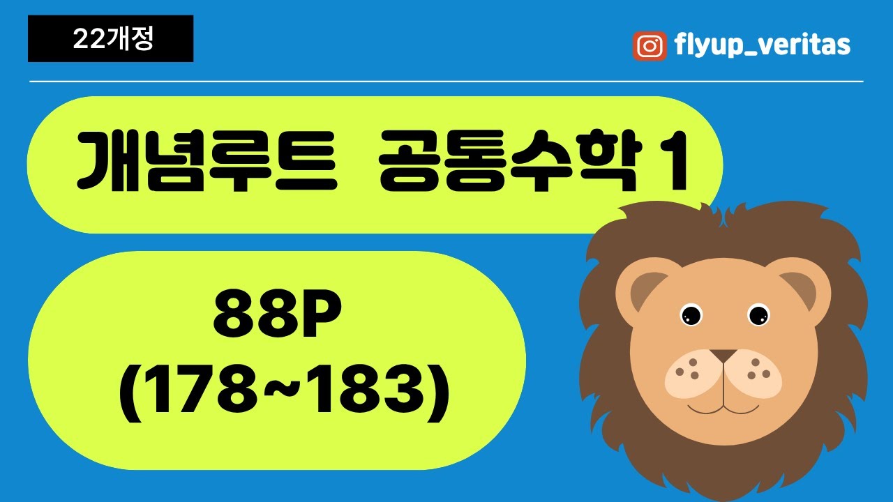 [공통수학1] 22개정 개념루트 88p