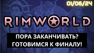 Имперский Финал в RimWorld - Мы готовы к финальной защите Базы! / 01.06.24