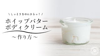 ホイップバターボディクリームの作り方 しっとりなのにさらっとした使い心地 Youtube