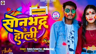 Sonbhadra Ke Holi Sawariya, Raj सनभदर क हल Bhojpuri Song 2024