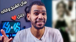 سأل الشيخ وقاله حلال 😀❤️ screenshot 4