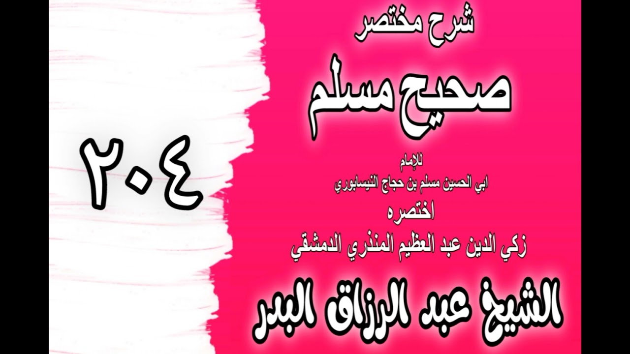 204 - شرح مختصر صحيح مسلم(باب: بيع الغرر والحصاة)الشيخ عبد الرزاق البدر