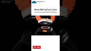 ساعة ذكية الترا Wiwu SW01 Ultra Smart Watch With HD Display