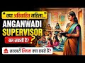 अविवाहित महिलाएं बन सकती हैं आंगनवाड़ी सुपरवाइजर? पूरी जानकारी यहाँ!